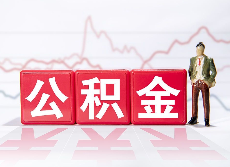 个人能缴纳公积金吗-启东公积金代办平台