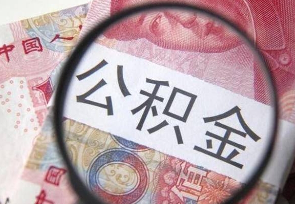 公积金是怎么算出来的-启东公积金代办平台